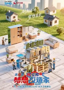 梦想改造家12海报