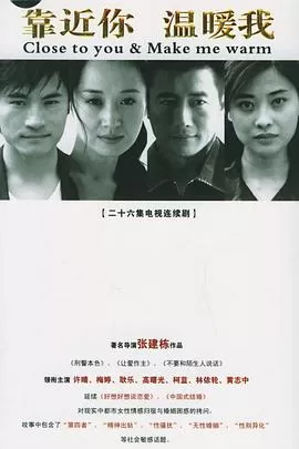 靠近你温暖我[电影解说]海报