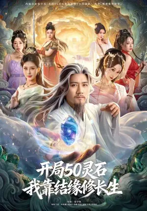 开局50灵石,我靠结缘修长生海报