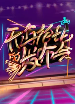 无与伦比的发布会第一季海报