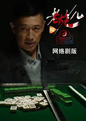 老炮儿(网络剧)海报