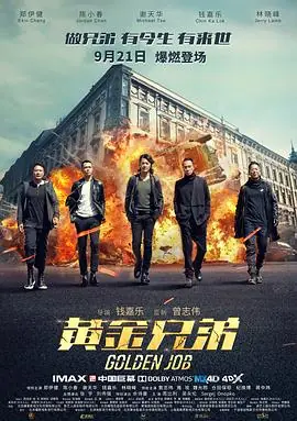 黄金兄弟(粤语)海报