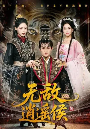 无敌逍遥侯海报