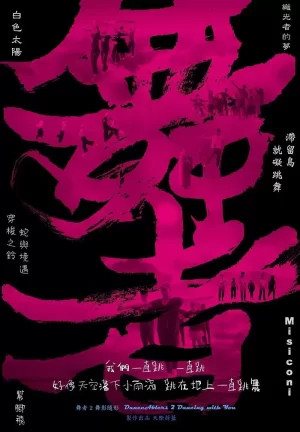 舞者2:舞影随形海报