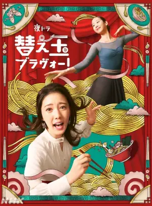 替身Bravo!海报