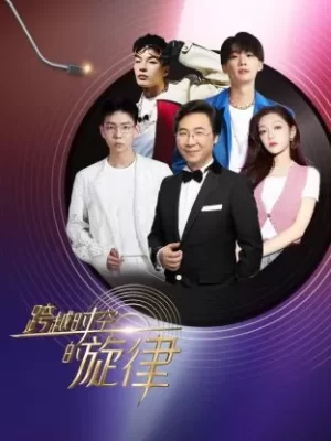 跨越时空的旋律海报