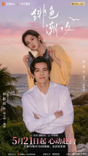 绯色潮汐海报