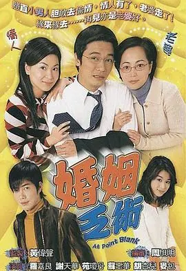 婚姻乏术(粤语)海报
