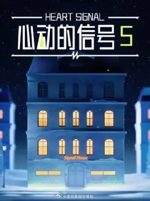 心动的信号5海报