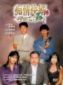 痴情快婿(粤语)海报