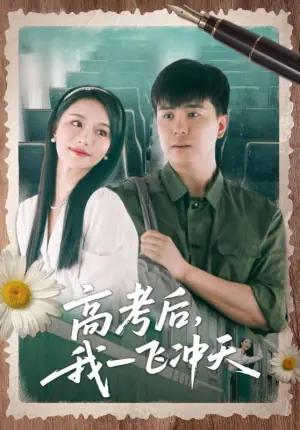 高考后,我一飞冲天海报