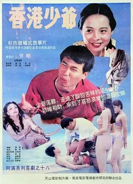 香港少爷海报