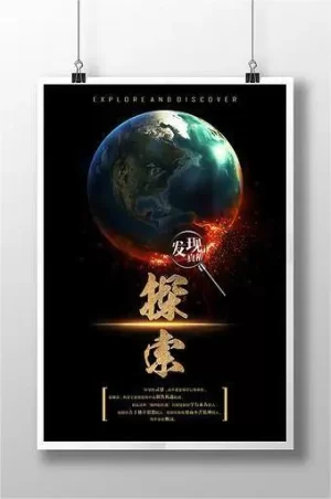 探索·发现2020海报