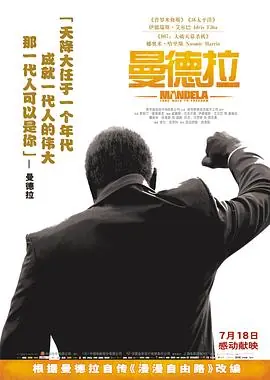 曼德拉Mandela:LongWalktoFreedom海报