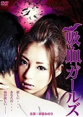 吸血少女海报