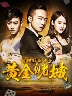 赌神归来之黄金赌城海报