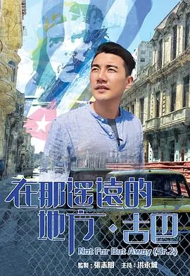 在那遥远的地方·古巴(粤语)海报