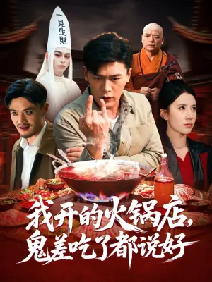 我开的火锅店鬼差吃了都说好海报