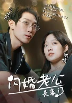 闪婚老公是豪门(简体粤音版)海报