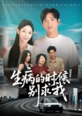 生病的时候别求我海报