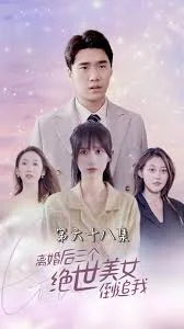 离婚后三个绝世美女倒追我海报