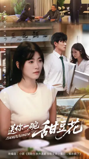 12送你一碗甜豆花海报