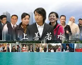 上善若水海报