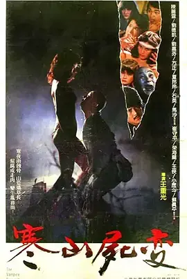 寒山尸变[电影解说]海报