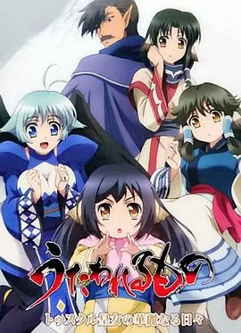 传颂之物图斯库尔皇女的华丽日常海报