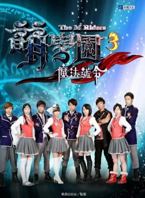 萌学园第三季海报