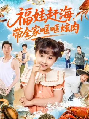 福娃赶海,带全家哐哐炫肉海报