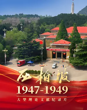 西柏坡1947海报