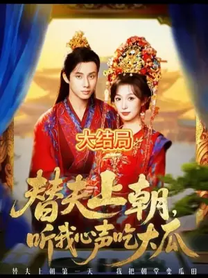 替夫上朝听我心声吃大瓜海报