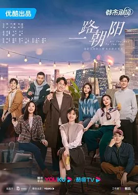 一路朝阳[电影解说]海报