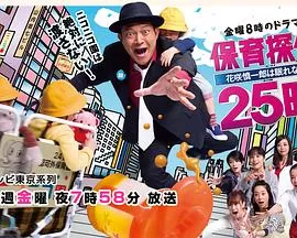 保育侦探25时~花笑慎一良今夜无眠!!海报