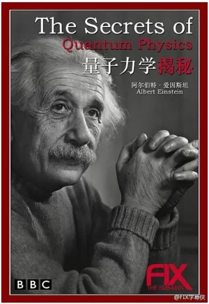 量子力学揭秘海报