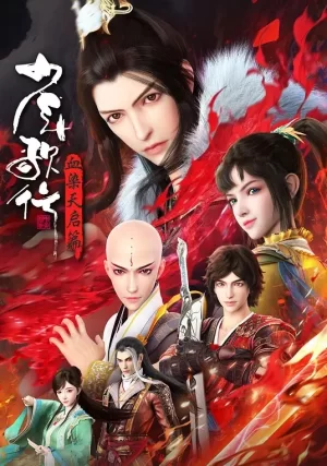 少年歌行第四季海报