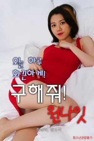 今夜救救我海报