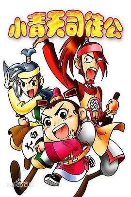 小青天司徒公[电影解说]海报