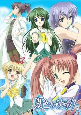 夏色的砂时计海报