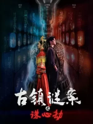 古镇谜案之诛心劫海报