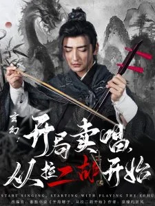 玄幻:开局卖唱,从拉二胡开始海报