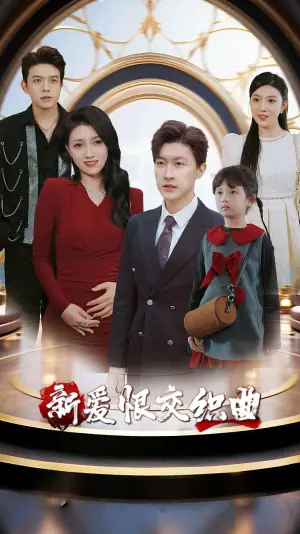 家庭群曝光后我杀疯了海报