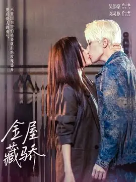 金屋藏骄海报