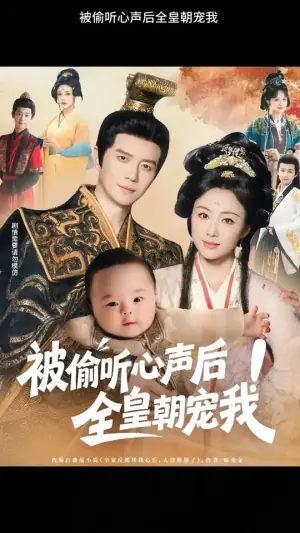 被偷听心声后!全皇朝宠我海报