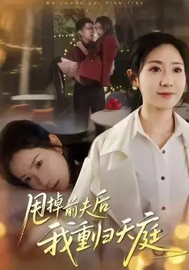 甩掉前夫后我重归天庭海报