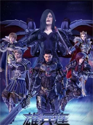 雄兵连1天河战役海报