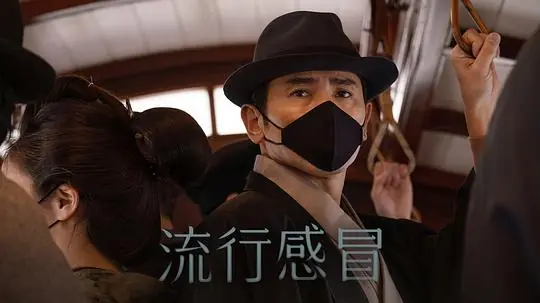 流行感冒海报