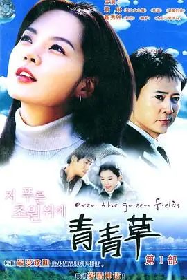 青青草(国语)海报