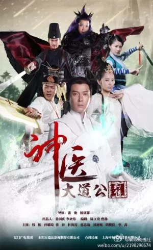 神医大道公前传海报